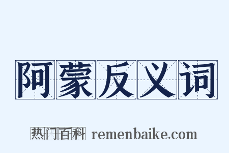 阿蒙反义词是什么意思的图片